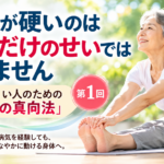 身体が硬いのは筋肉だけのせいではありません|動きにくい人のための「令和の真向法」第1回