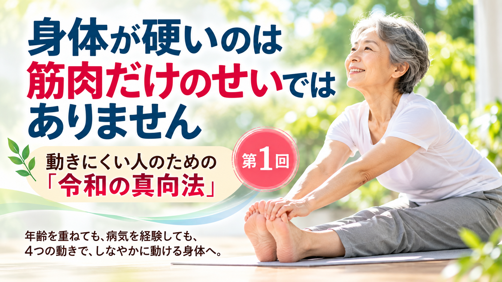 身体が硬いのは筋肉だけのせいではありません|動きにくい人のための「令和の真向法」第1回
