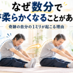 なぜ数分で身体が柔らかくなることがあるのか?|奇跡の自分の1ミリが起こる理由