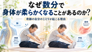 なぜ数分で身体が柔らかくなることがあるのか？｜奇跡の自分の1ミリが起こる理由