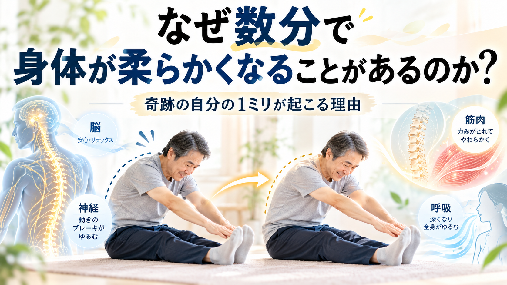 なぜ数分で身体が柔らかくなることがあるのか?|奇跡の自分の1ミリが起こる理由