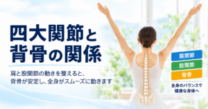 四大関節と背骨の関係｜肩関節・股関節から全身のバランスを見る