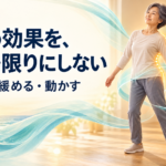 施術の効果を、その場限りにしない|温める・緩める・動かすホームケア