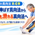 令和の真向法 第4弾|身体を動かすのではなく、身体が動ける道をつくる