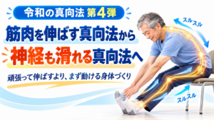 令和の真向法 第4弾|身体を動かすのではなく、身体が動ける道をつくる