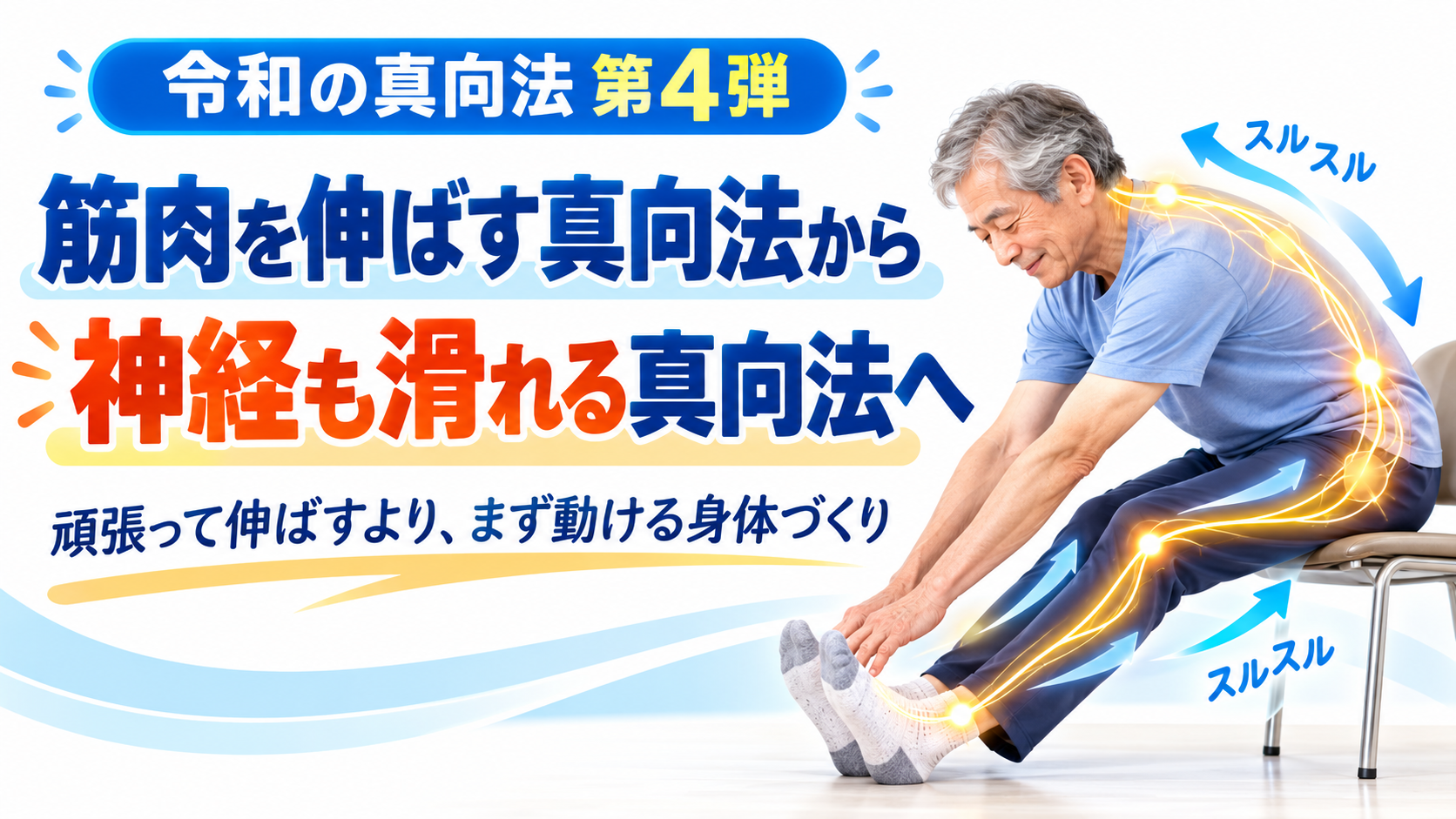 令和の真向法 第4弾|身体を動かすのではなく、身体が動ける道をつくる