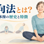 真向法とは?4つの体操の歴史と特徴を分かりやすく解説
