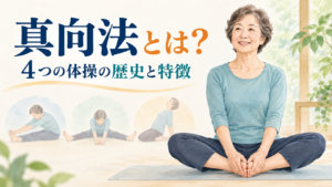 真向法とは?4つの体操の歴史と特徴を分かりやすく解説
