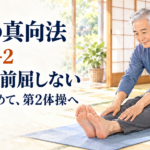 令和の真向法 第8弾-2|長座前屈の前に、3分の準備運動