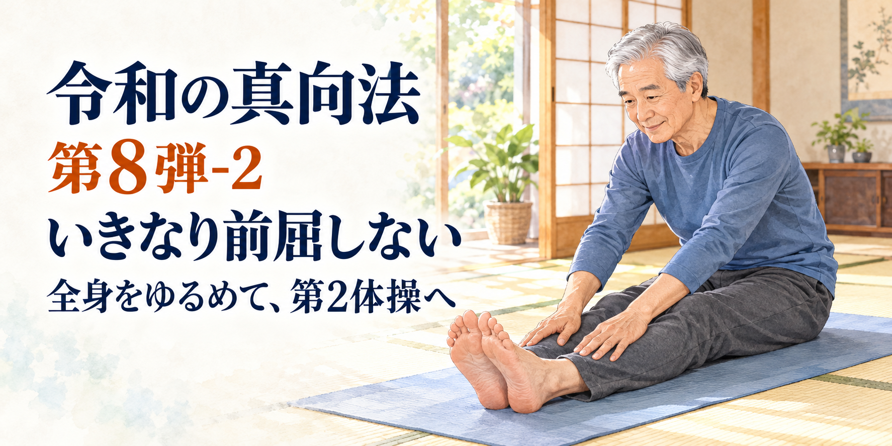 令和の真向法 第8弾-2｜長座前屈の前に、3分の準備運動