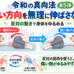 令和の真向法 第5弾｜痛い方向を無理に伸ばさない｜反対の動きで身体をゆるめる