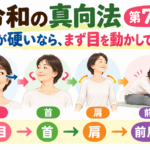 令和の真向法 第7弾｜体が硬いなら、まず目を動かしてみる