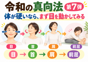令和の真向法 第7弾｜体が硬いなら、まず目を動かしてみる