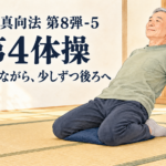 令和の真向法 第8弾-5|第4体操は手で支えながら、少しずつ後ろへ