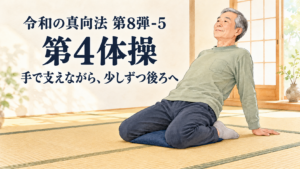 令和の真向法 第8弾-5|第4体操は手で支えながら、少しずつ後ろへ