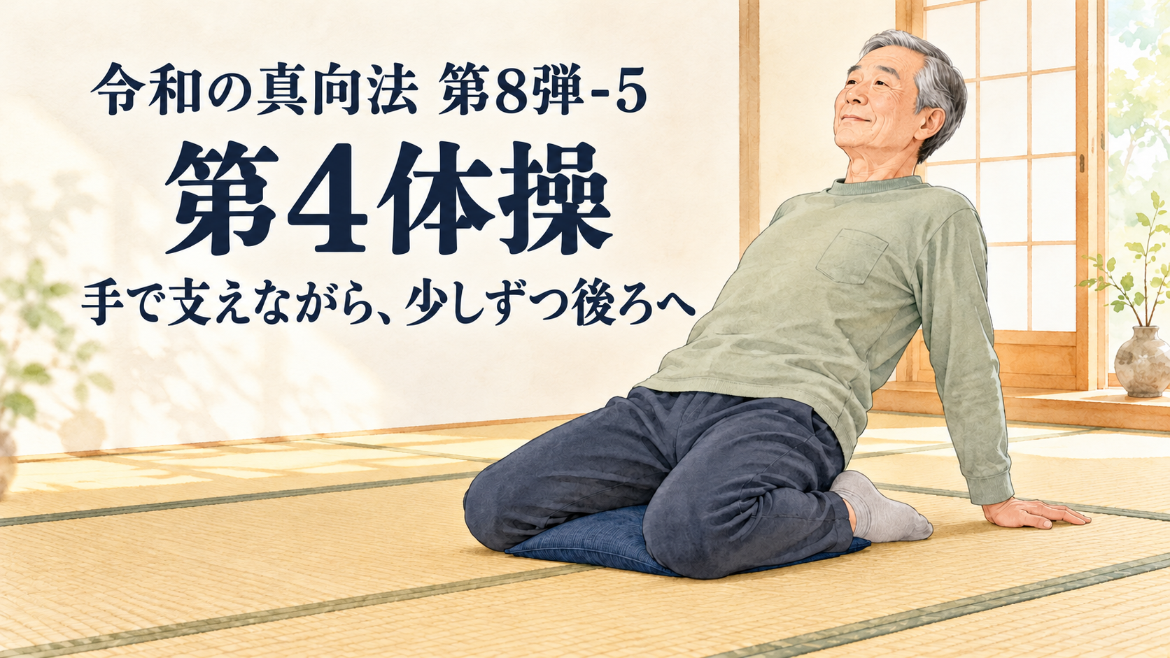 令和の真向法 第8弾-5|第4体操は手で支えながら、少しずつ後ろへ