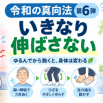 令和の真向法 第6弾｜いきなり伸ばさない。「ゆるんでから動く」と身体は変わる