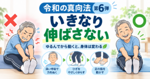 令和の真向法 第6弾｜いきなり伸ばさない。「ゆるんでから動く」と身体は変わる