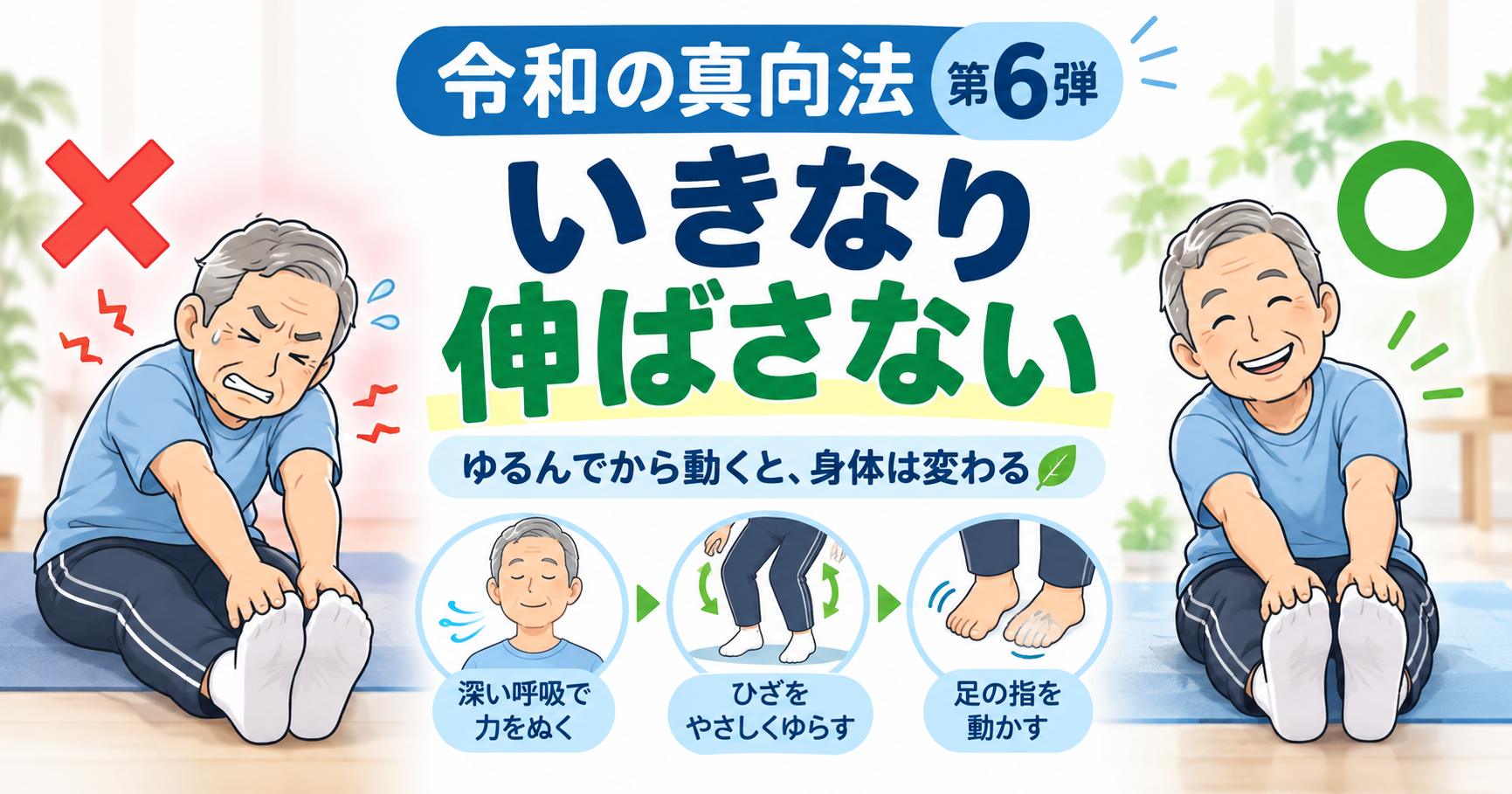 令和の真向法 第6弾｜いきなり伸ばさない。「ゆるんでから動く」と身体は変わる