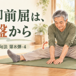 開脚前屈は、骨盤から｜無理に脚を広げない「令和の真向法」第8弾-4