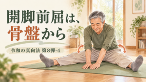 開脚前屈は、骨盤から|無理に脚を広げない「令和の真向法」第8弾-4