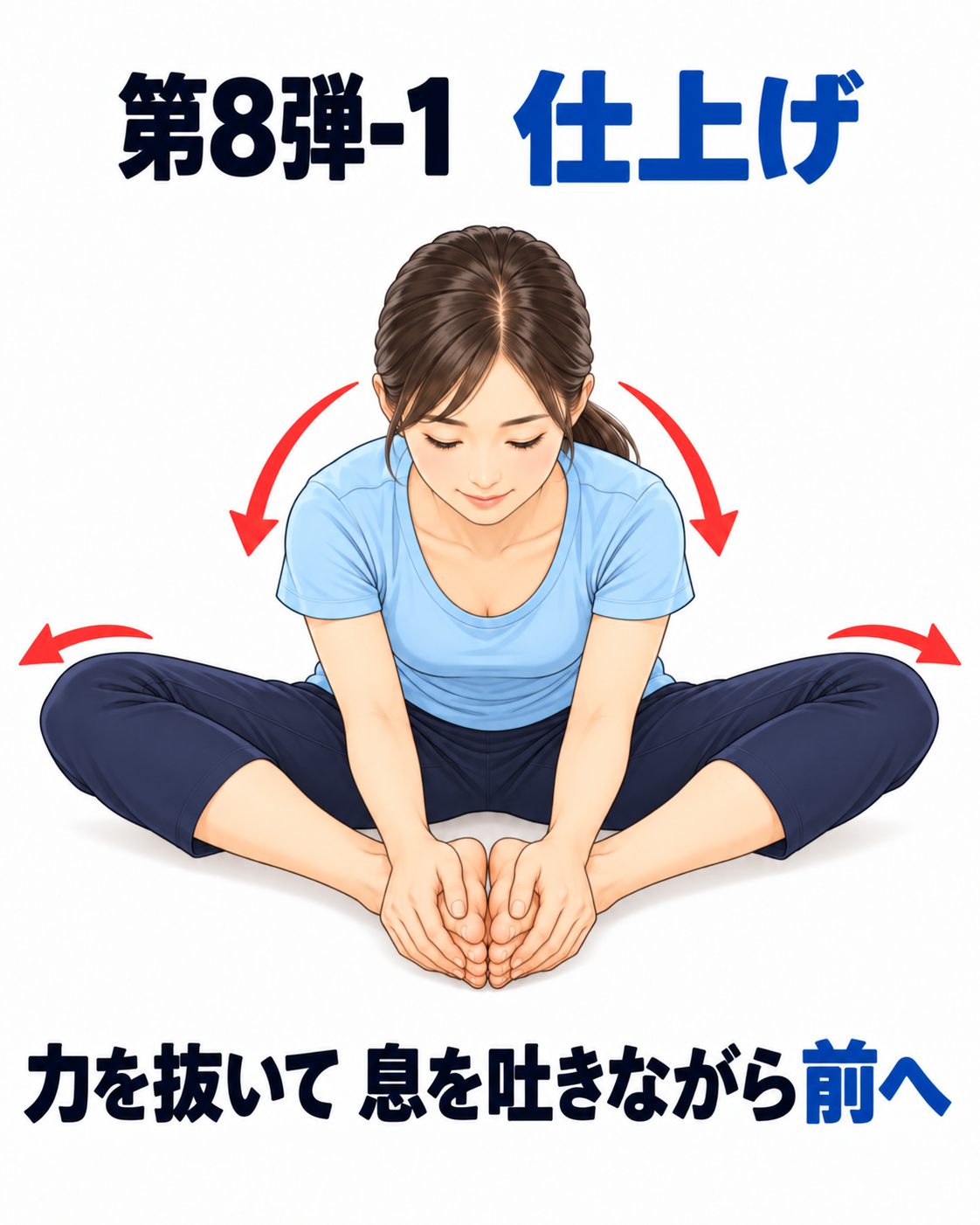蝶々座りで力を抜き息を吐きながら上体を前へ倒す仕上げ