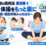 令和の真向法 第8弾-1|第1体操をもっと楽にする準備と仕上げ