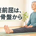 令和の真向法 第8弾-3|長座前屈は、まず骨盤から動かしてみましょう