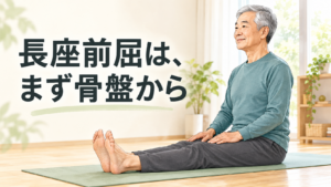 令和の真向法 第8弾-3|長座前屈は、まず骨盤から動かしてみましょう